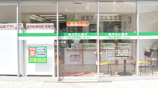 南山堂薬局　江東千石店の入口