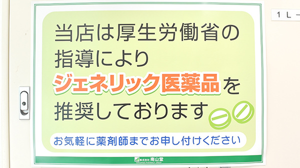 南山堂薬局　江東千石店のジェネリック対応