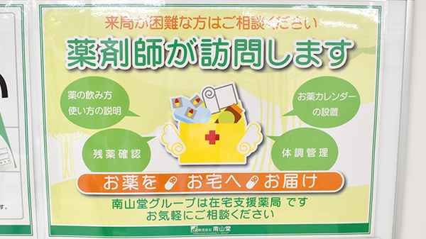 南山堂薬局　江東千石店の在宅対応
