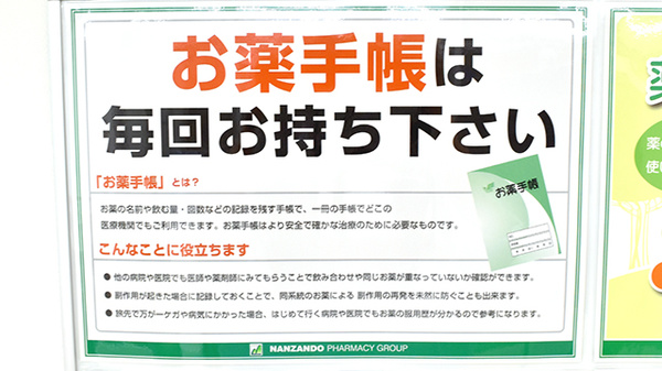 南山堂薬局　江東千石店のお薬手帳