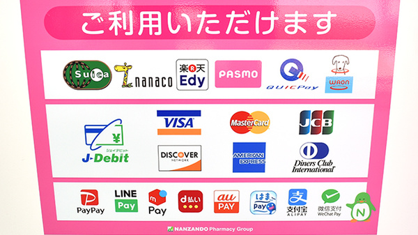 南山堂薬局　江東千石店のクレカ/電子マネー/スマホ決済対応