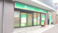 薬樹薬局　北池袋の外観