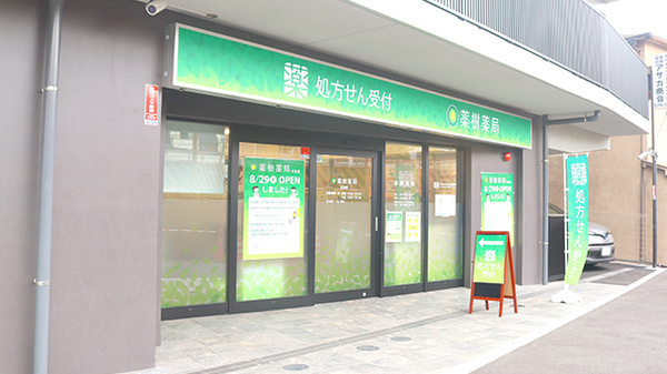 薬樹薬局　北池袋の外観