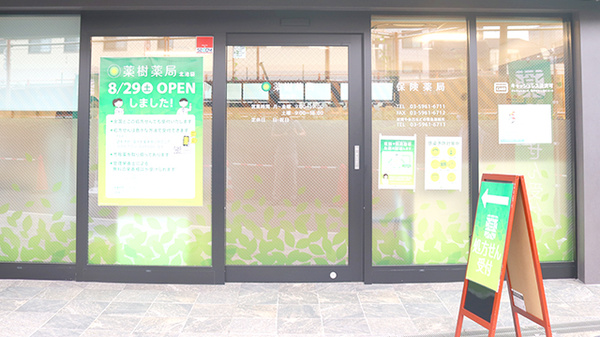 薬樹薬局　北池袋の入口