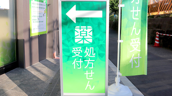 薬樹薬局　北池袋の看板