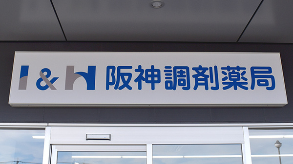 阪神調剤薬局　日置店の看板