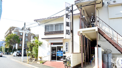 北町薬局の外観