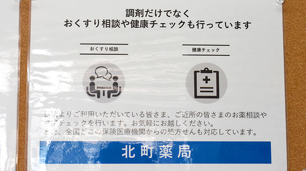 北町薬局の相談対応