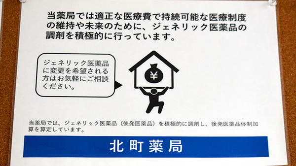 北町薬局のジェネリック対応