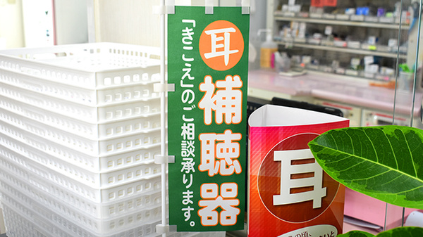 北町薬局の補聴器相談/取扱い