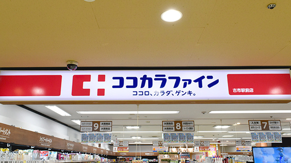 駅近 ココカラファイン薬局 古市駅前店 大阪府羽曳野市栄町 Eparkくすりの窓口