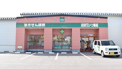 吉田グリーン薬局の外観