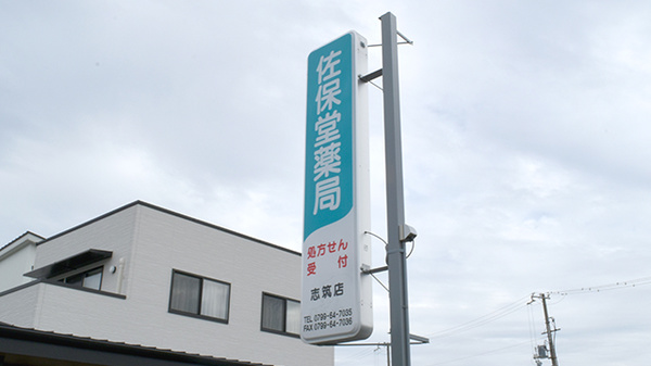 佐保堂薬局　志筑店の看板