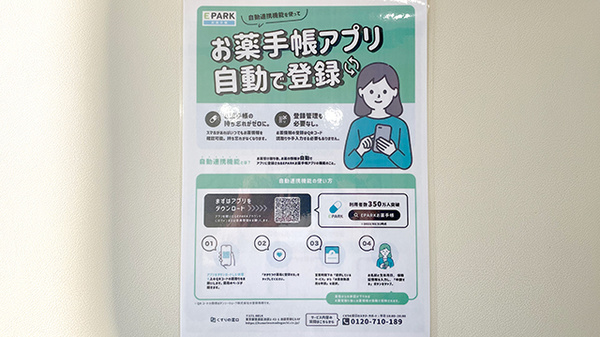 佐保堂薬局　志筑店の電子お薬手帳対応