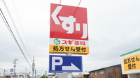 スギ薬局　敦賀病院前店の看板
