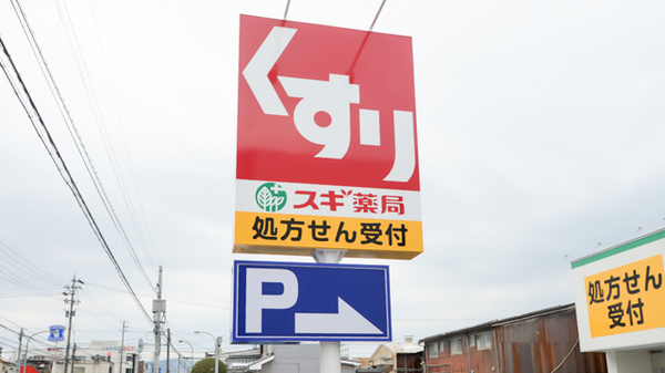 スギ薬局　敦賀病院前店の看板