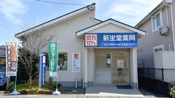 新生堂薬局　久山店の外観