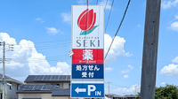 セキ薬局　大袋店の看板