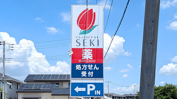 セキ薬局　大袋店の看板