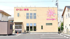 さくらい薬局　みらいの森店の外観