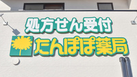 たんぽぽ薬局　滑川店の看板