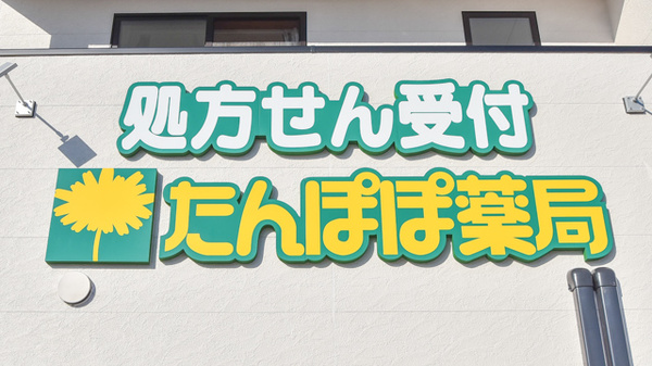 たんぽぽ薬局　滑川店の看板