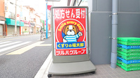 薬局くすりの福太郎　青戸3丁目店の看板