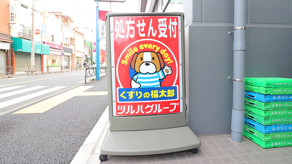薬局くすりの福太郎　青戸3丁目店の看板