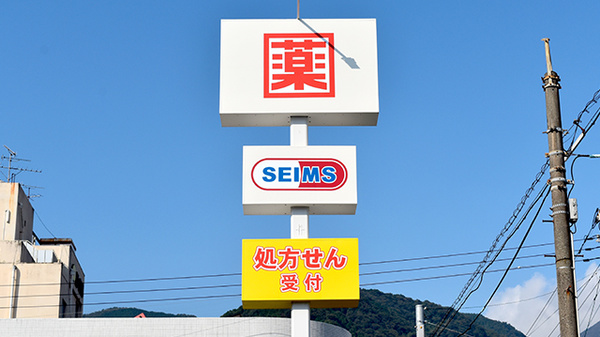 ドラッグセイムス　別府流川通薬局の看板