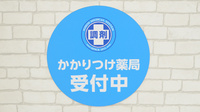 調剤薬局日本メディカルシステム 伊勢原桜台店のかかりつけ薬局対応