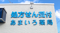あまいろ薬局の看板