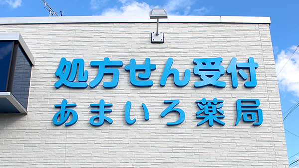 あまいろ薬局の看板