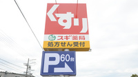 スギ薬局　東浦南店の看板