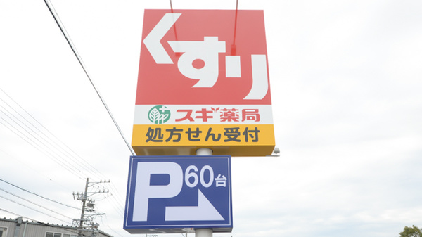 スギ薬局　東浦南店の看板