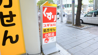 スギ薬局　中区役所前店の看板