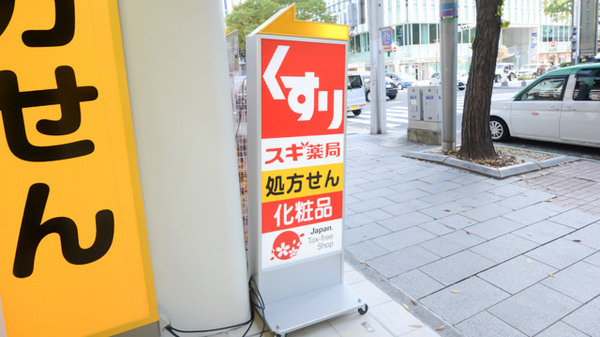 スギ薬局　中区役所前店の看板