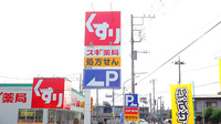 スギ薬局　飯島町店の看板
