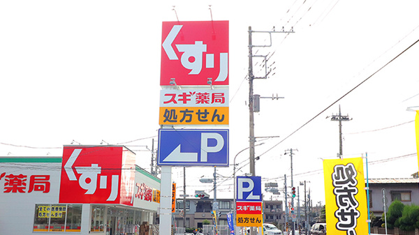 スギ薬局　飯島町店の看板