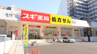 スギ薬局　桜新町店の外観