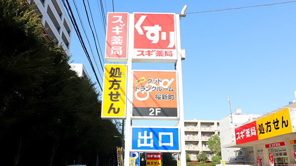 スギ薬局　桜新町店の看板