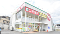 スギ薬局　南郷店の外観