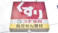 スギ薬局　南郷店の看板