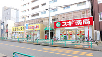 スギ薬局　杉並和田店の外観
