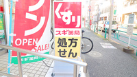 スギ薬局　杉並和田店の看板