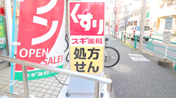 スギ薬局　杉並和田店の看板