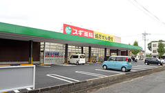スギ薬局　朝日町店の外観