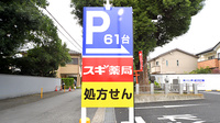 スギ薬局　朝日町店の看板