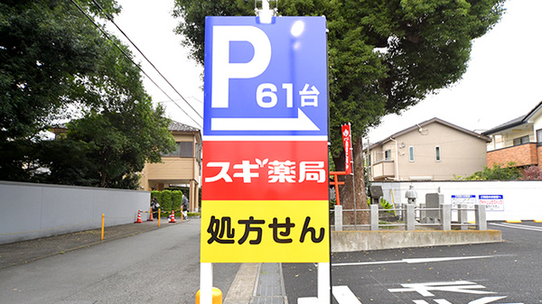 スギ薬局　朝日町店の看板