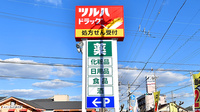 調剤薬局ツルハドラッグ如意申店の看板