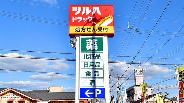 調剤薬局ツルハドラッグ如意申店の看板